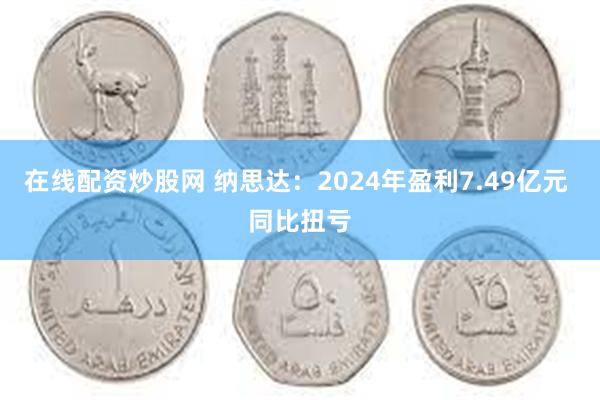 在线配资炒股网 纳思达：2024年盈利7.49亿元 同比扭亏