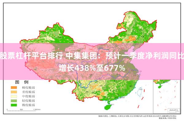 股票杠杆平台排行 中集集团：预计一季度净利润同比增长438%至677%