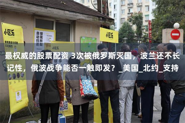 最权威的股票配资 3次被俄罗斯灭国，波兰还不长记性，俄波战争能否一触即发？_美国_北约_支持
