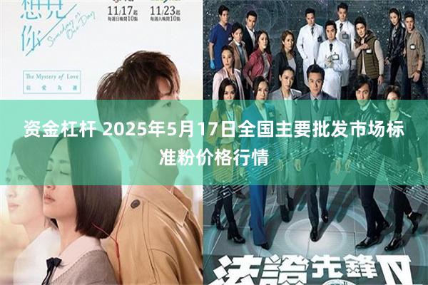 资金杠杆 2025年5月17日全国主要批发市场标准粉价格行情