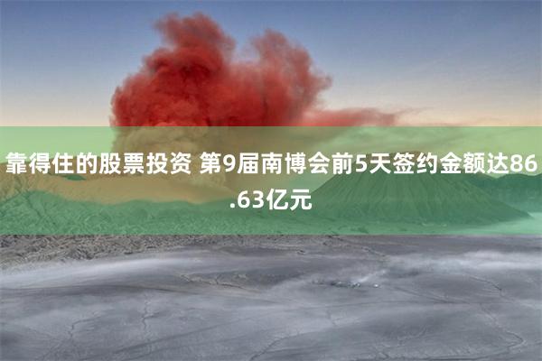 靠得住的股票投资 第9届南博会前5天签约金额达86.63亿元