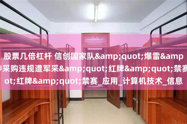 股票几倍杠杆 信创国家队&quot;爆雷&quot;！航天706所涉采购违规遭军采&quot;红牌&quot;禁赛_应用_计算机技术_信息
