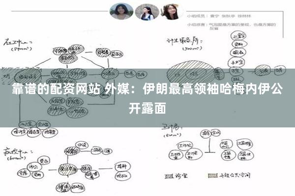 靠谱的配资网站 外媒：伊朗最高领袖哈梅内伊公开露面