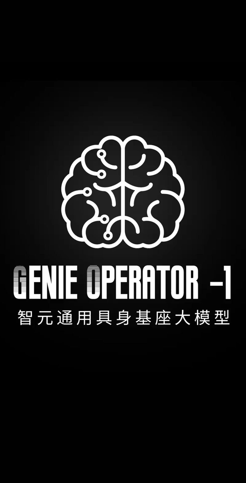 星空(中国)xingkong发布首个通用具身基座大模型GO-1