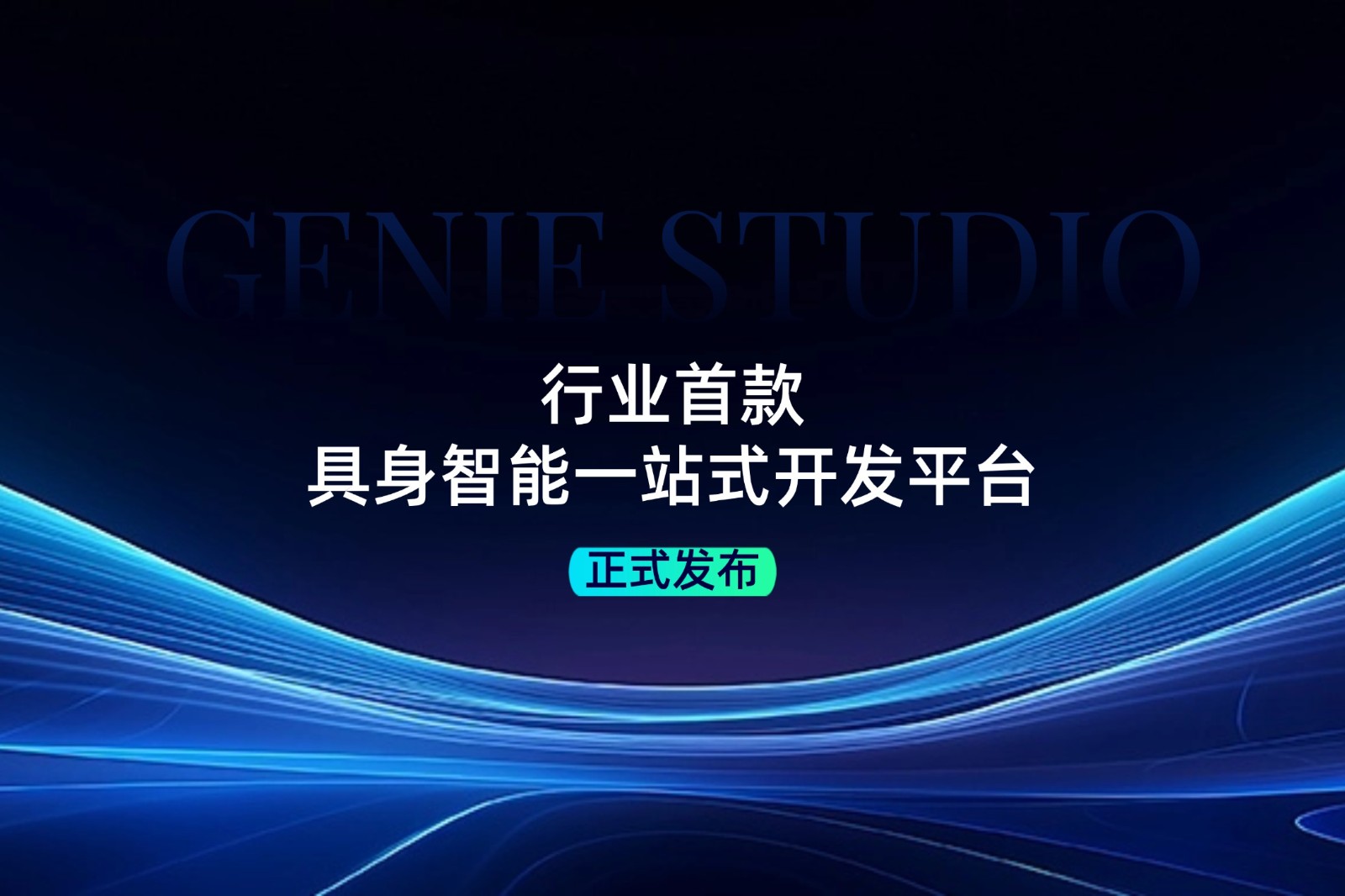 行业首款！星空(中国)xingkong发布具身智能一站式开发平台Genie Studio
