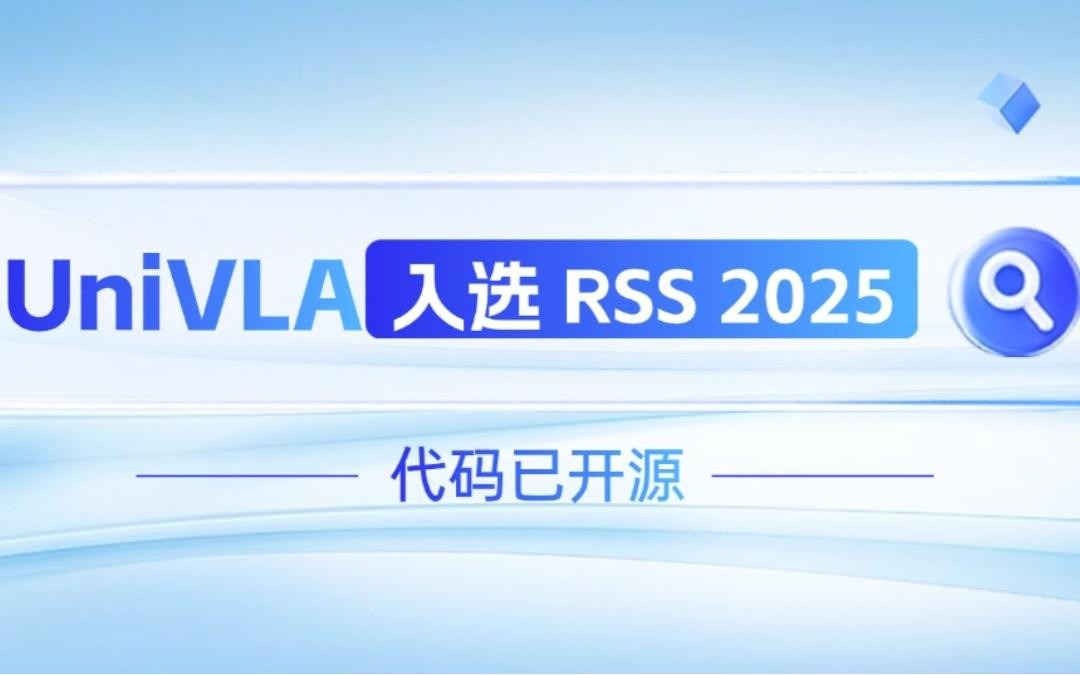 星空(中国)xingkong机器人联合香港大学推出的UniVLA入选 RSS 2025 并开源！   