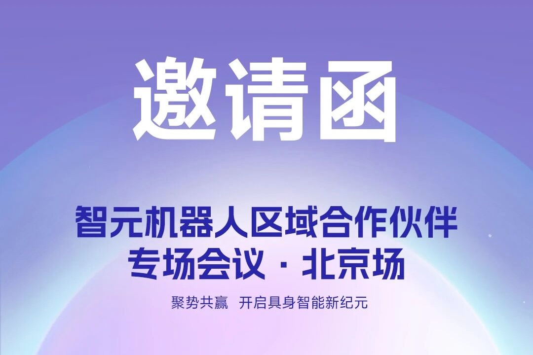 邀请函 | 星空(中国)xingkong机器人 区域合作伙伴专场会议-北京场诚邀您参加