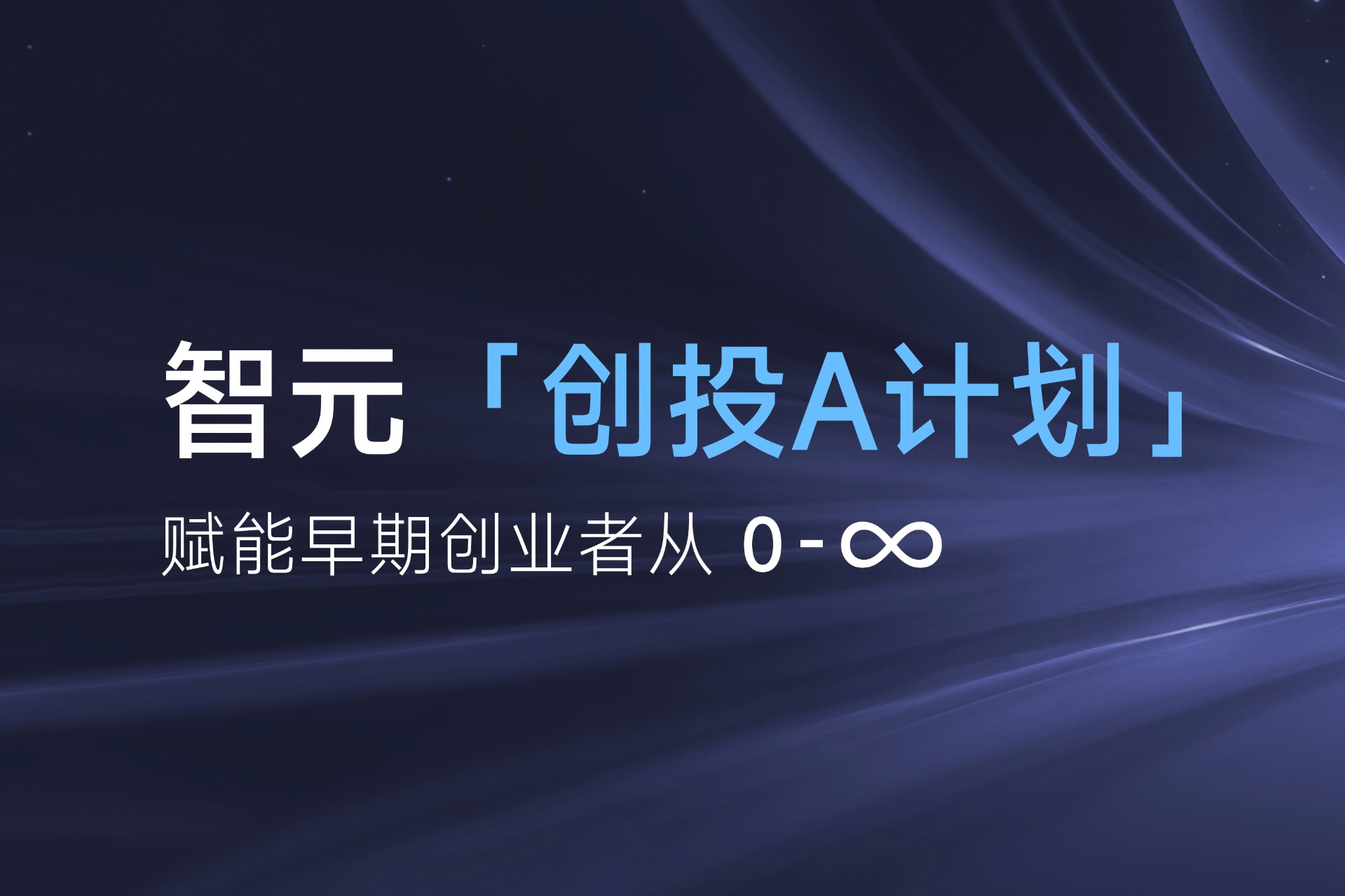 致具身智能创业者：星空(中国)xingkong「创投A计划」启动招募