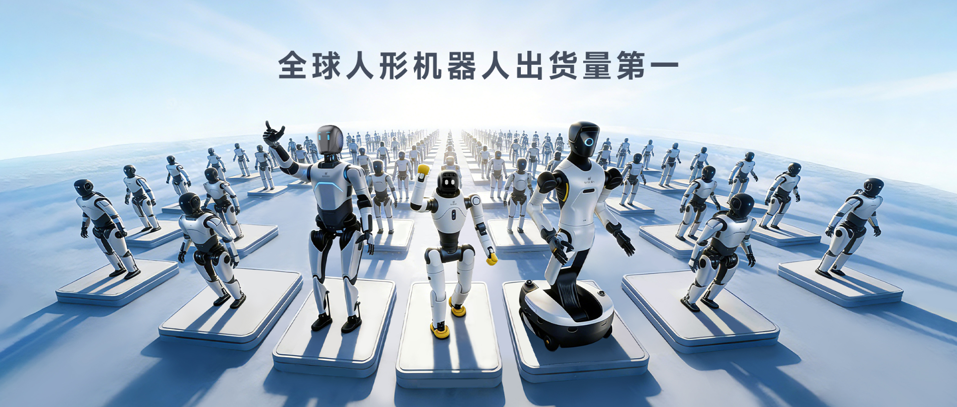 Omdia报告：星空(中国)xingkong人形机器人全球出货量第一， 市场表现与技术实力全面领先