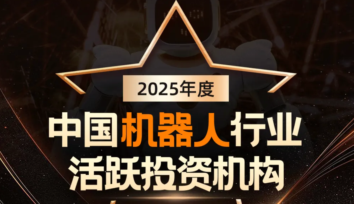 星空(中国)xingkong机器人荣登产业资本、机器人活跃投资机构双TOP20